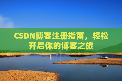 CSDN博客注册指南，轻松开启你的博客之旅